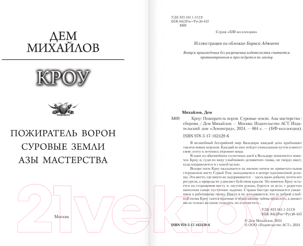 Художественная книга АСТ Кроу / 9785171624286 (Михайлов Д.) — фото 2