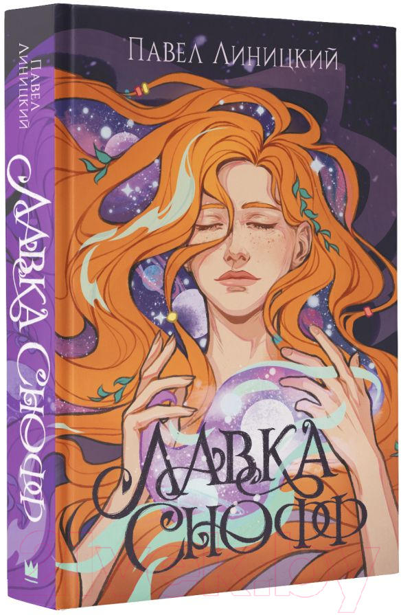 Художественная книга АСТ Лавка Снофф / 9785171596200 (Линицкий П.С.) — фото 2