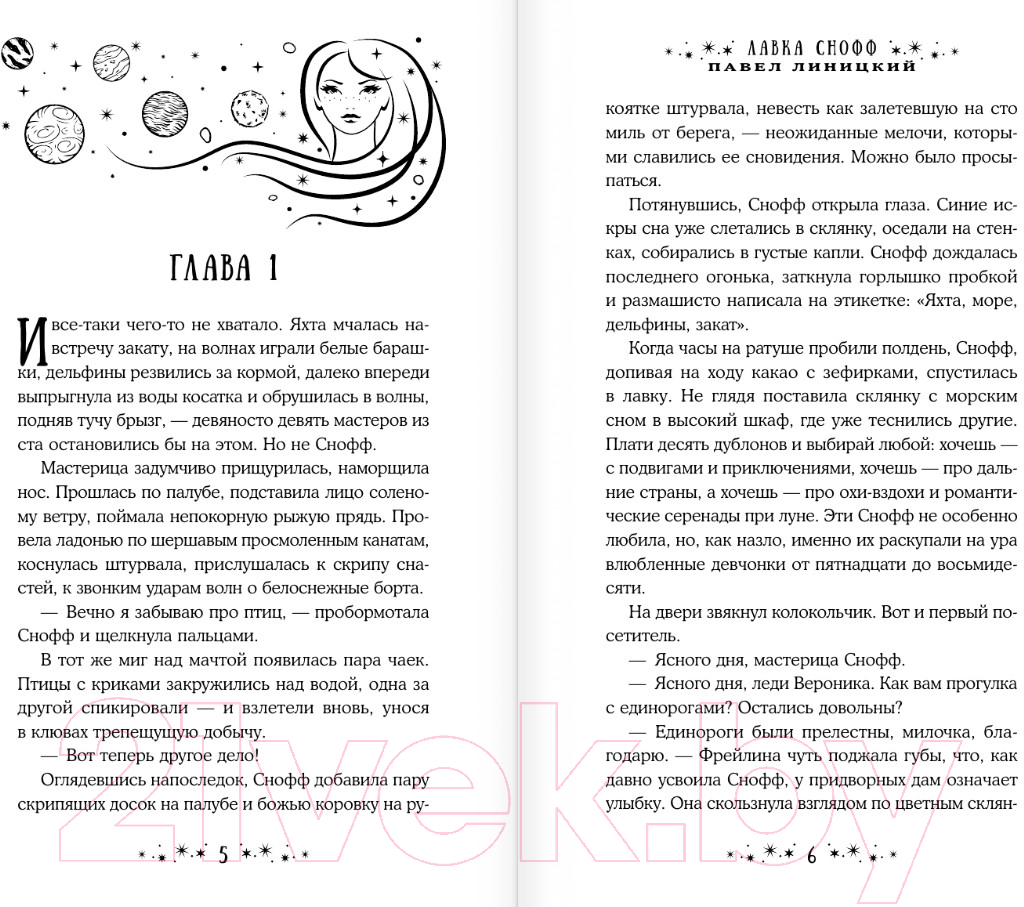 Художественная книга АСТ Лавка Снофф / 9785171596200 (Линицкий П.С.) — фото 3
