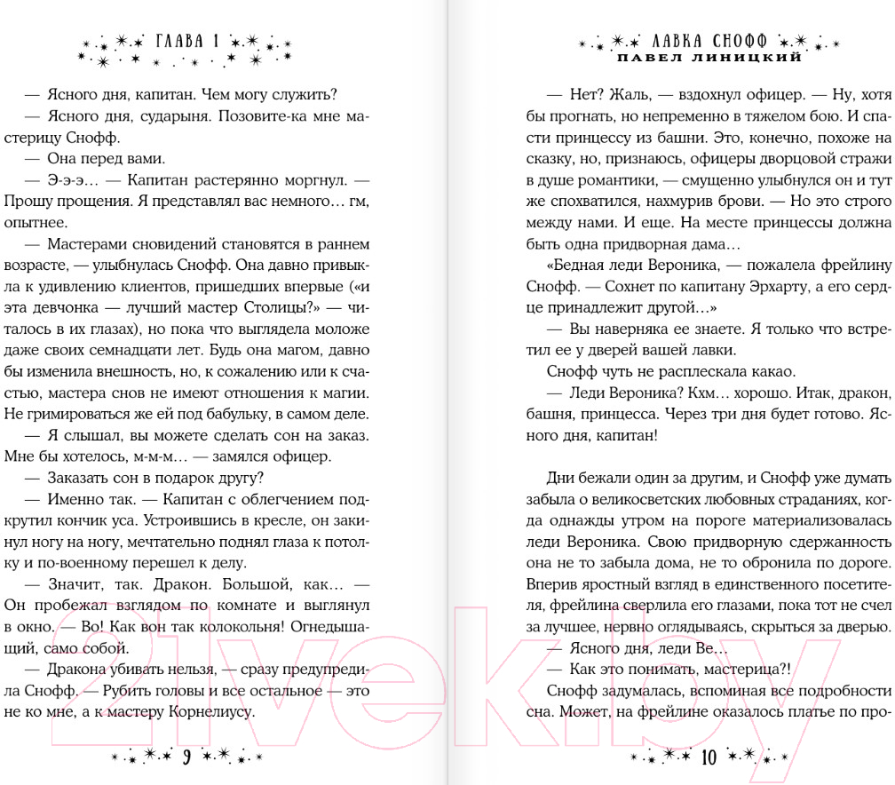 Художественная книга АСТ Лавка Снофф / 9785171596200 (Линицкий П.С.) — фото 5