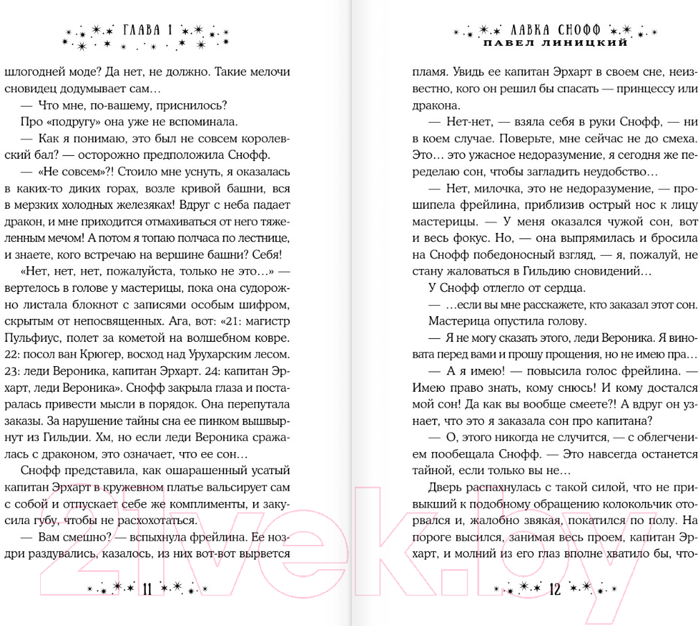 Художественная книга АСТ Лавка Снофф / 9785171596200 (Линицкий П.С.) — фото 6