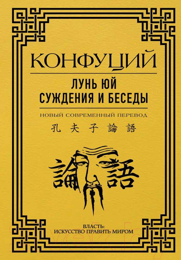 Нехудожественная книга АСТ Лунь Юй. Суждения и беседы / 9785171527334 (Конфуций)