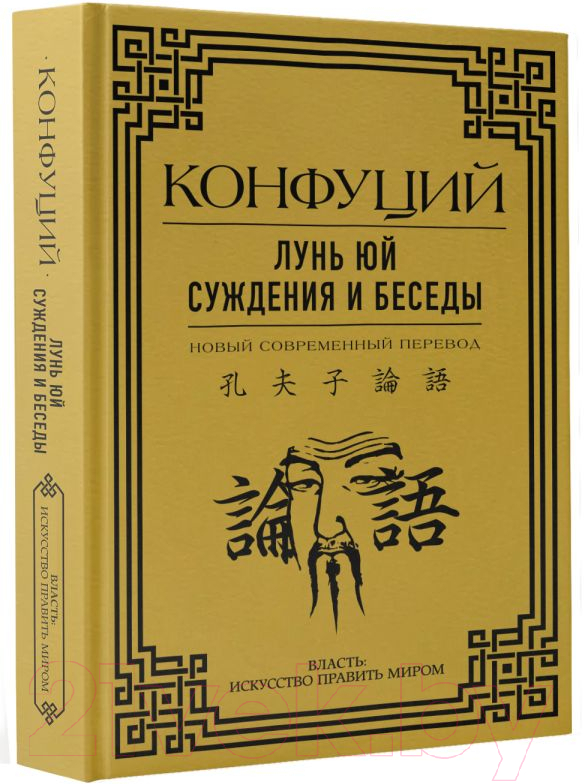 Нехудожественная книга АСТ Лунь Юй. Суждения и беседы / 9785171527334 (Конфуций) — фото 2