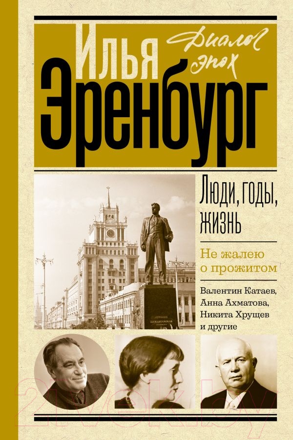 Нехудожественная книга АСТ Люди, годы, жизнь. Не жалею о прожитом / 9785171628666 (Эренбург И.Г.)