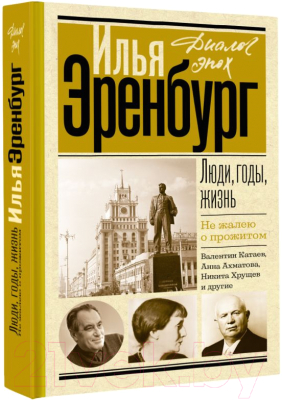 Книга АСТ Люди, годы, жизнь. Не жалею о прожитом / 9785171628666 (Эренбург И.Г.)