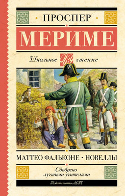 

Книга, Маттео Фальконе. Новеллы, твердая обложка