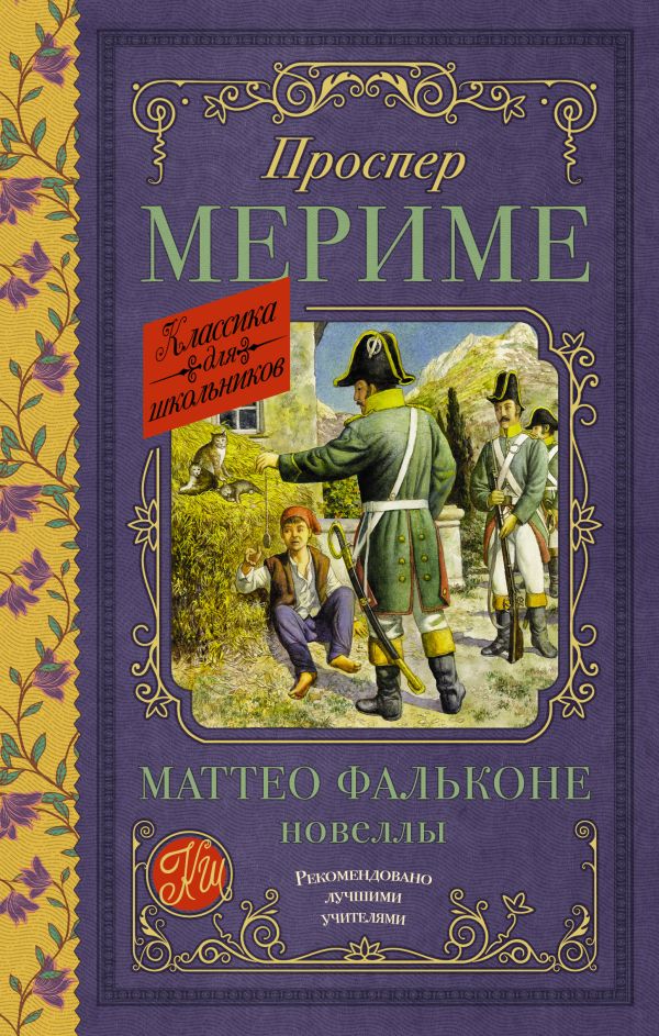 Художественная книга АСТ Маттео Фальконе. Новеллы, твердая обложка (Мериме Проспер)