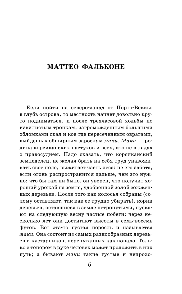 Художественная книга АСТ Маттео Фальконе. Новеллы, твердая обложка (Мериме Проспер) — фото 6
