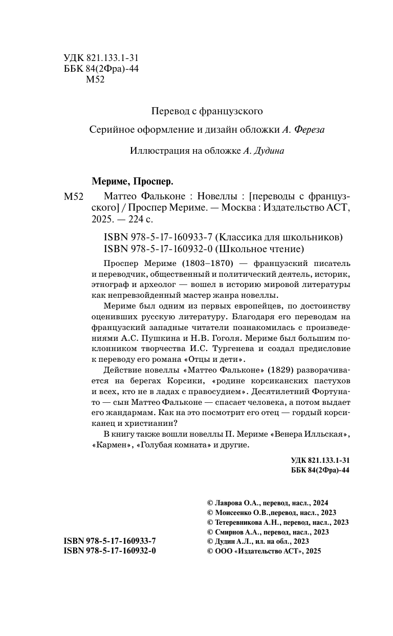 Художественная книга АСТ Маттео Фальконе. Новеллы, твердая обложка (Мериме Проспер) — фото 5