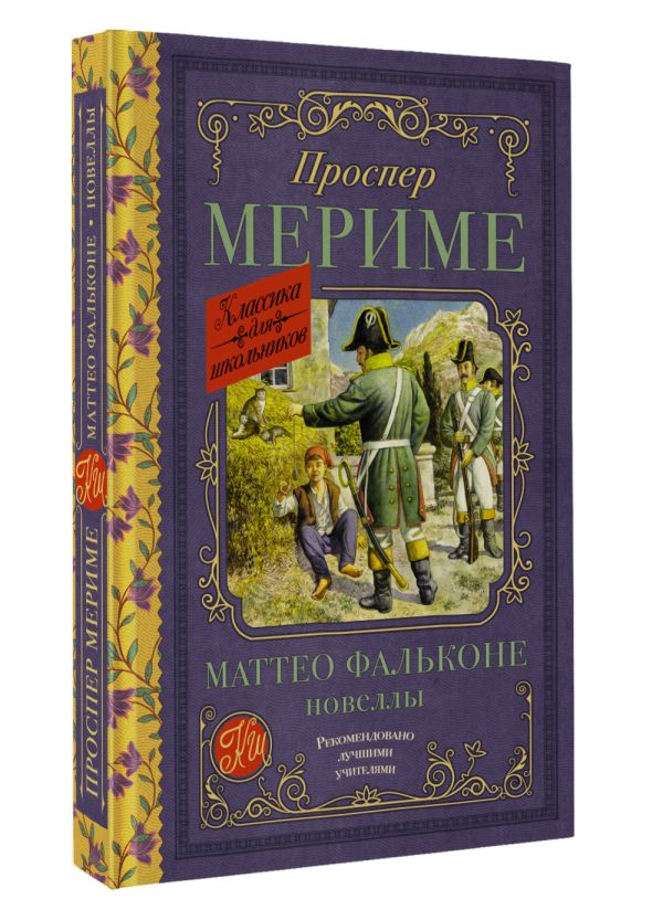 Художественная книга АСТ Маттео Фальконе. Новеллы, твердая обложка (Мериме Проспер) — фото 2