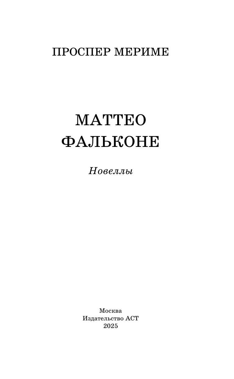Художественная книга АСТ Маттео Фальконе. Новеллы, твердая обложка (Мериме Проспер) — фото 4
