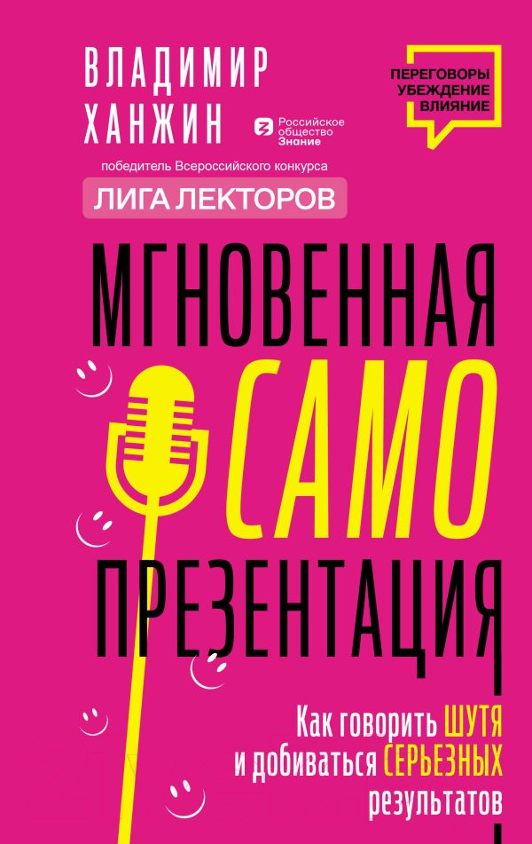 Нехудожественная книга АСТ гновенная самопрезентация / 9785171582012 (Ханжин В.В.)