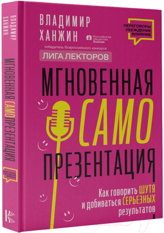Нехудожественная книга АСТ гновенная самопрезентация / 9785171582012 (Ханжин В.В.) — фото 2