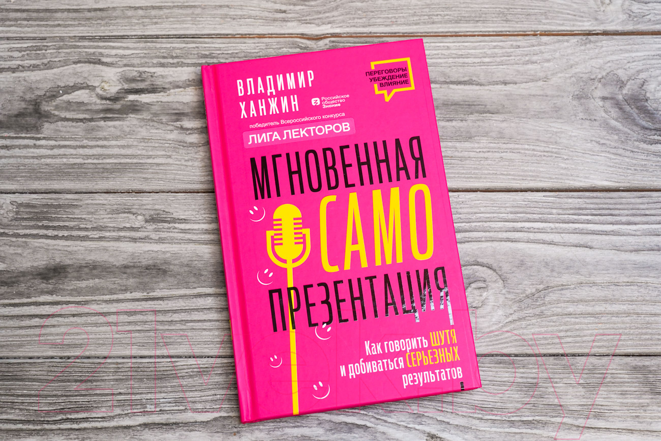 Нехудожественная книга АСТ гновенная самопрезентация / 9785171582012 (Ханжин В.В.) — фото 4