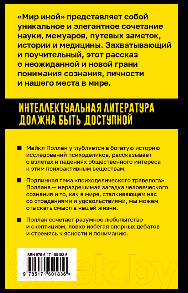 Нехудожественная книга АСТ Мир иной / 9785171601836 (Поллан М.) — фото 2