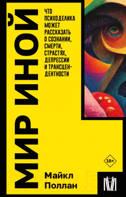 Книга АСТ Мир иной / 9785171601836 (Поллан М.)