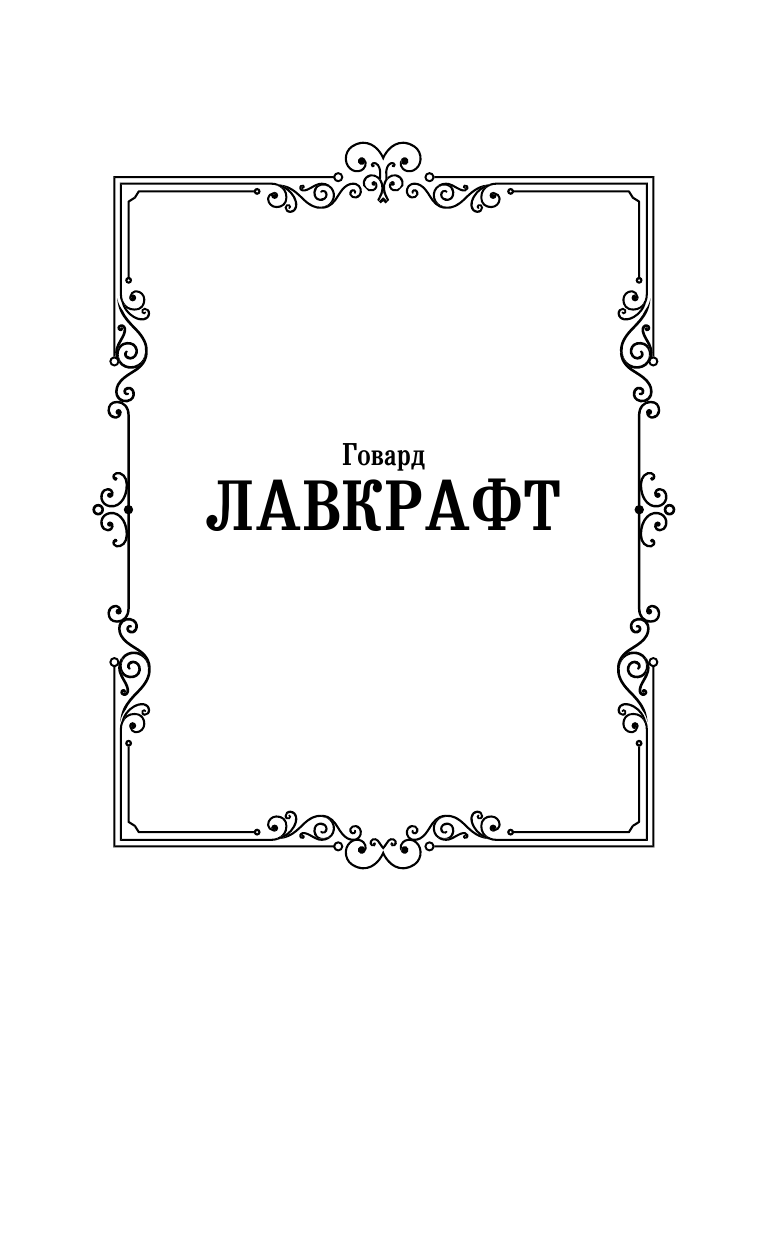 Художественная книга АСТ Мифы Ктулху, твердая обложка (Лавкрафт Говард) — фото 2