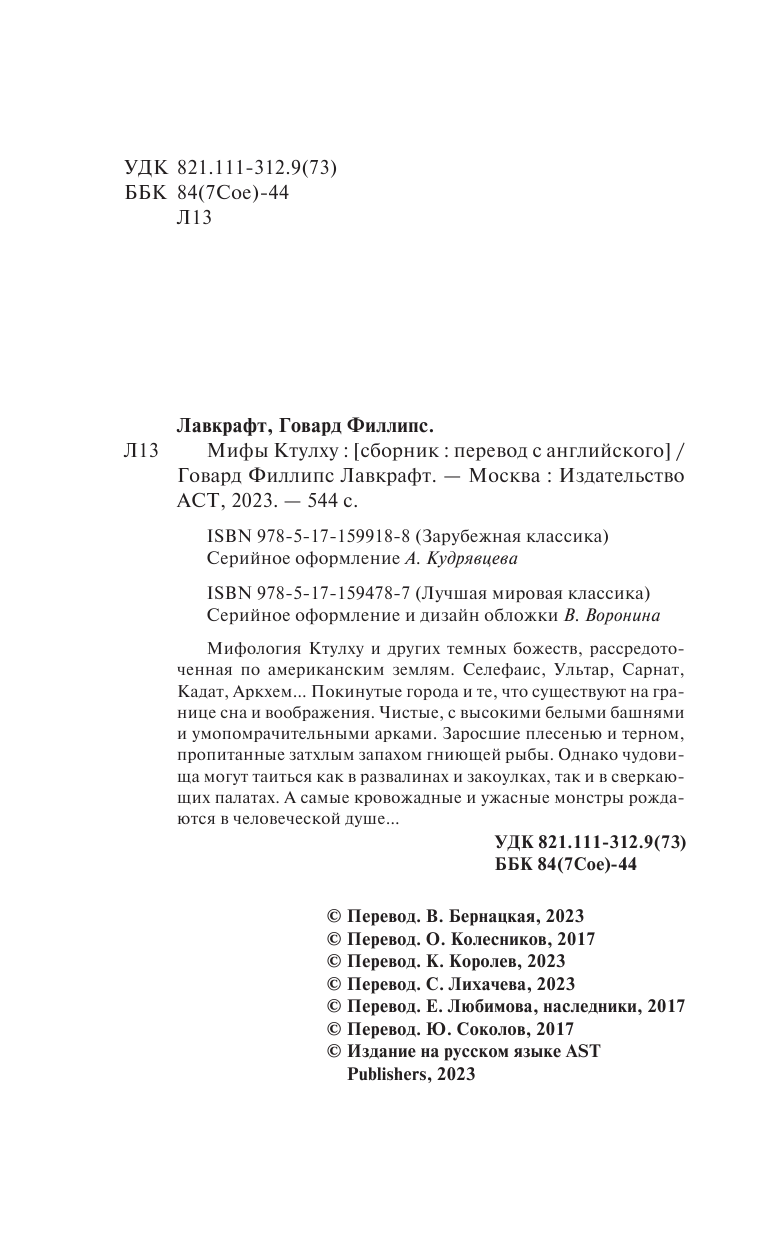 Художественная книга АСТ Мифы Ктулху, твердая обложка (Лавкрафт Говард) — фото 4