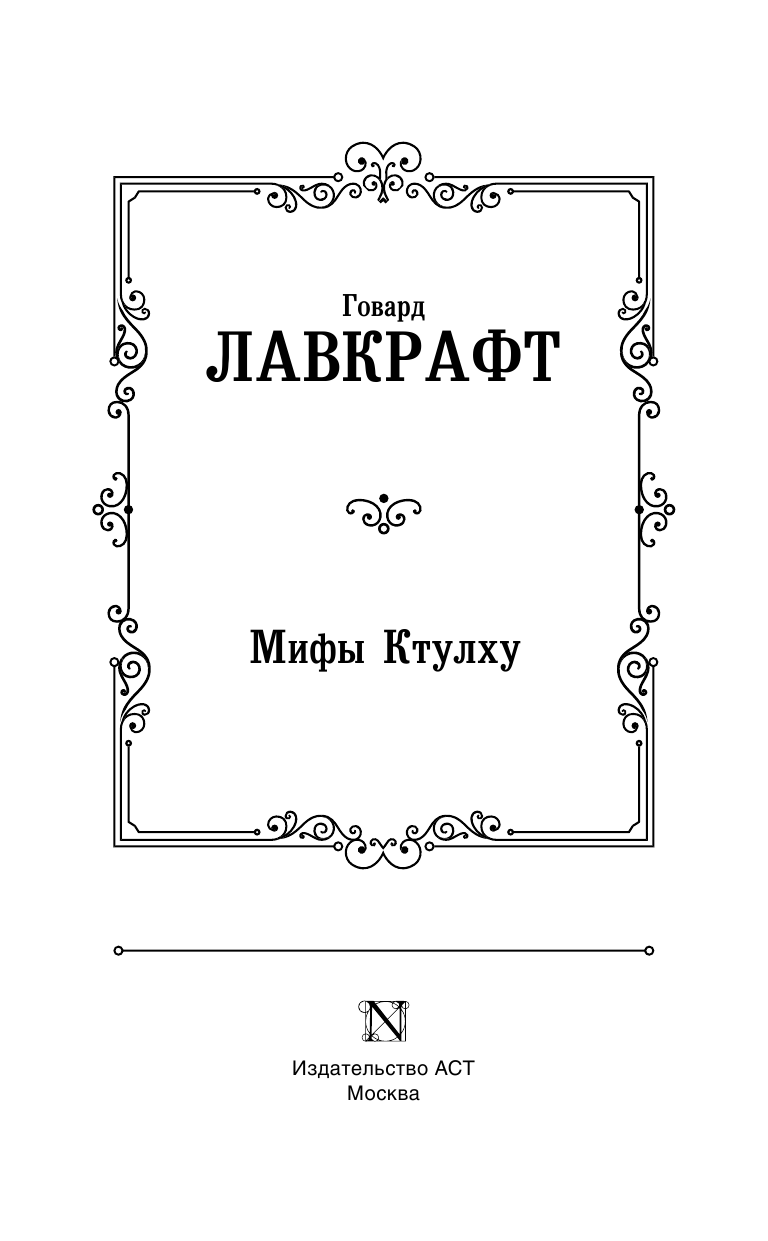 Художественная книга АСТ Мифы Ктулху, твердая обложка (Лавкрафт Говард) — фото 3
