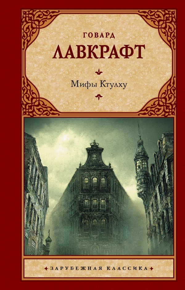 Художественная книга АСТ Мифы Ктулху твердая обложка (Лавкрафт Говард)