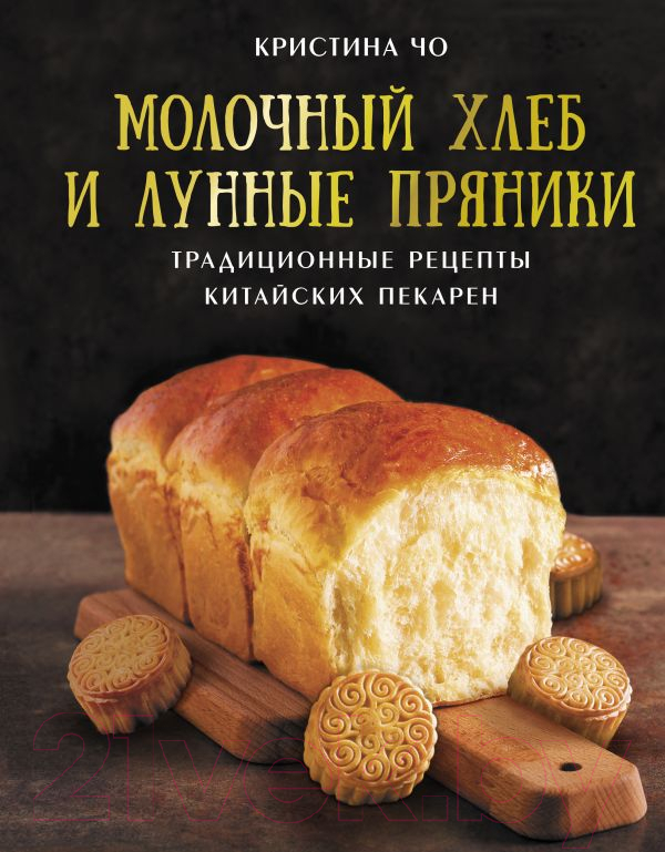 Нехудожественная книга АСТ Молочный хлеб и лунные пряники / 9785171550684 (Чо К.)