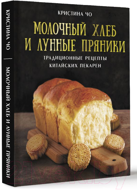 Нехудожественная книга АСТ Молочный хлеб и лунные пряники / 9785171550684 (Чо К.) — фото 2