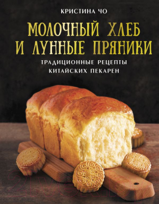 Книга АСТ Молочный хлеб и лунные пряники / 9785171550684 (Чо К.)
