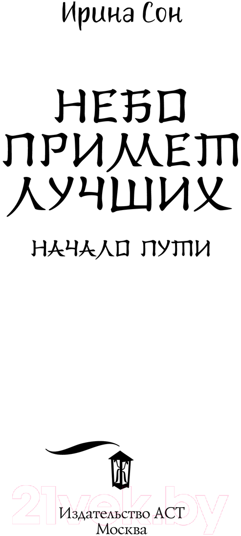 Художественная книга АСТ Небо примет лучших / 9785171595418 (Сон И.) — фото 2