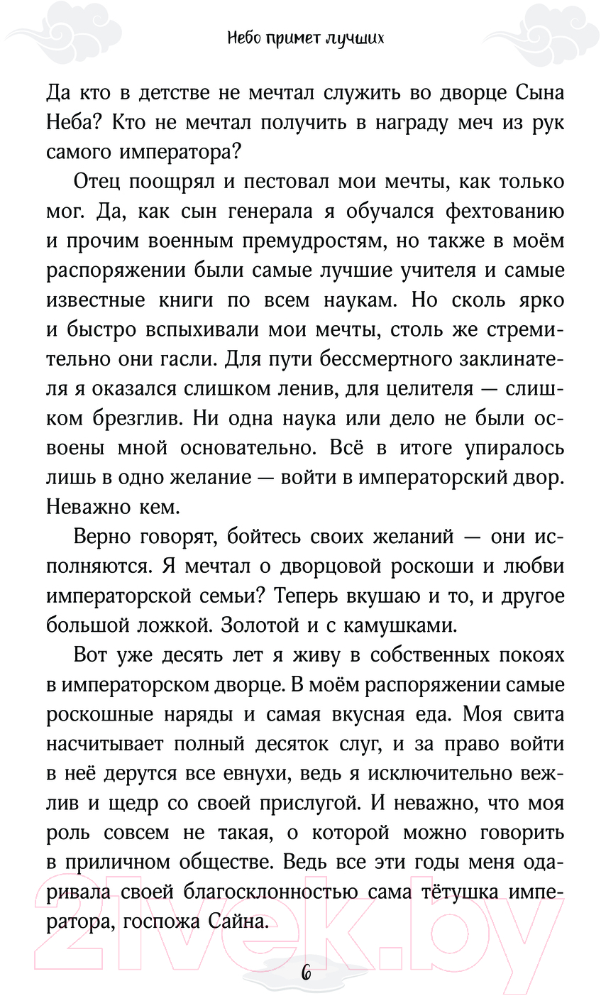 Художественная книга АСТ Небо примет лучших / 9785171595418 (Сон И.) — фото 5