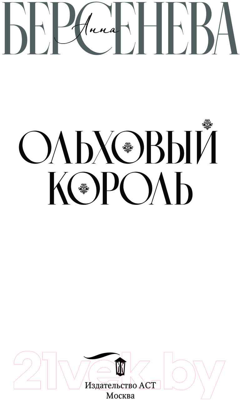 Художественная книга АСТ Ольховый король / 9785171623869 (Берсенева А.) — фото 3