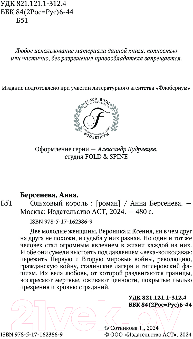 Художественная книга АСТ Ольховый король / 9785171623869 (Берсенева А.) — фото 4