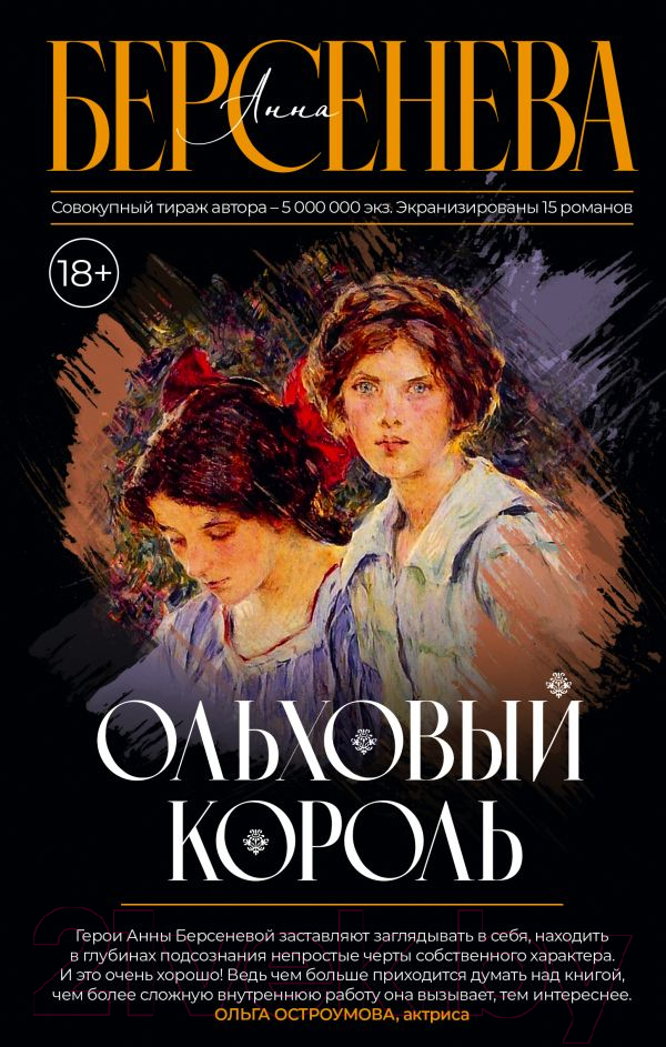 Художественная книга АСТ Ольховый король / 9785171623869 (Берсенева А.) — фото 1