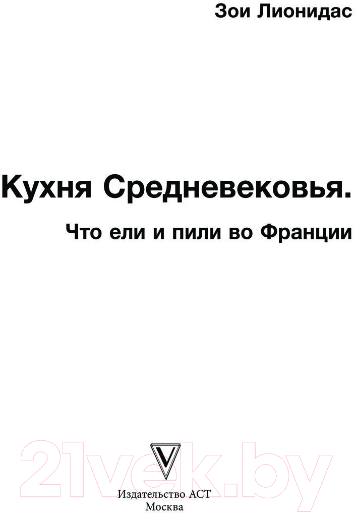 Нехудожественная книга АСТ От погреба до кухни / 9785171543969 (Лионидас З.) — фото 3
