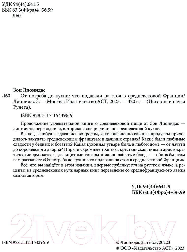 Нехудожественная книга АСТ От погреба до кухни / 9785171543969 (Лионидас З.) — фото 4