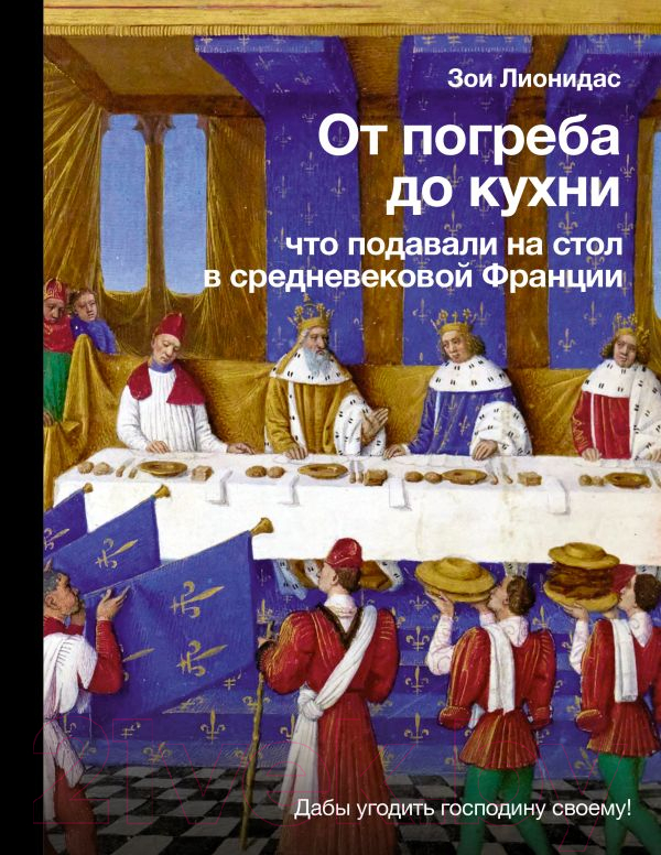 Нехудожественная книга АСТ От погреба до кухни / 9785171543969 (Лионидас З.)