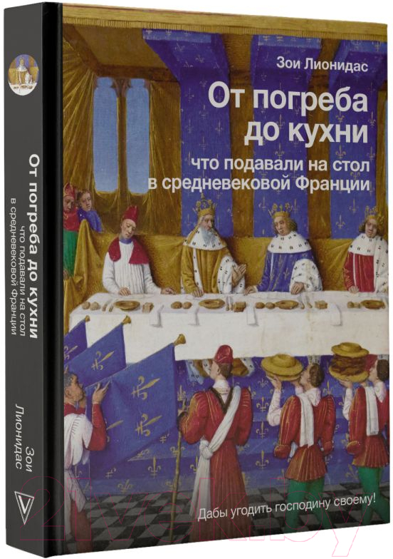 Нехудожественная книга АСТ От погреба до кухни / 9785171543969 (Лионидас З.) — фото 2