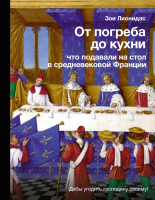 Книга АСТ От погреба до кухни / 9785171543969 (Лионидас З.) - 