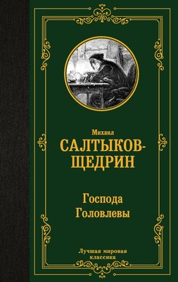 

Книга, Господа Головлевы, твердая обложка
