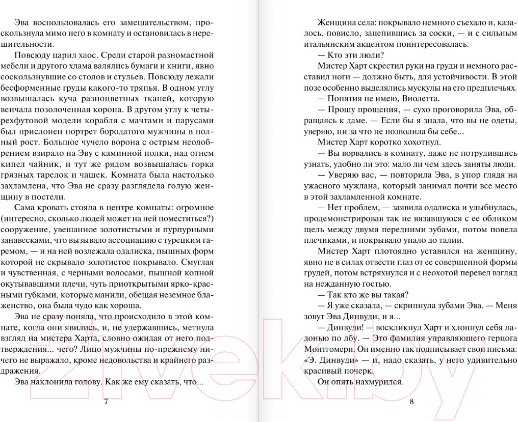Художественная книга АСТ Очаровательный повеса / 9785171470913 (Хойт Э.) — фото 5