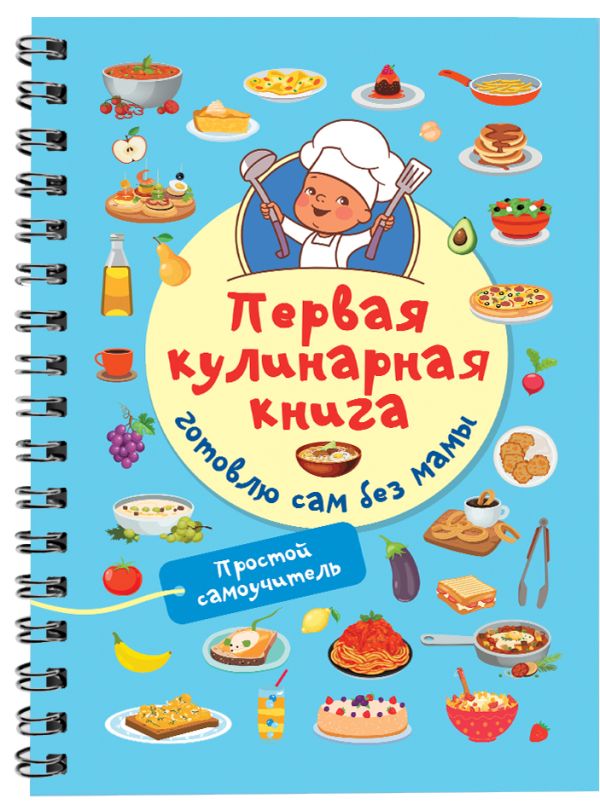 Книга АСТ Первая кулинарная книга: готовлю сам без мамы, мягкая обложка (Дмитриева В.Г.) — фото 2