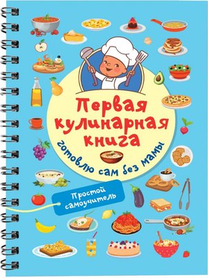 

Книга, Первая кулинарная книга: готовлю сам без мамы, мягкая обложка