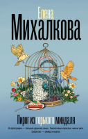 Книга АСТ Пирог из горького миндаля / 9785171626501 (Михалкова Е.) - 