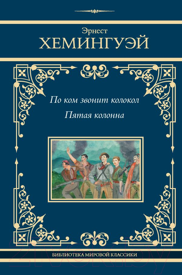 Художественная книга АСТ По ком звонит колокол. Пятая колонна / 9785171599904 (Хемингуэй Э.)