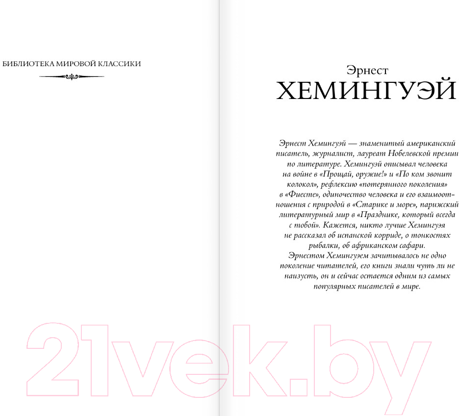 Художественная книга АСТ По ком звонит колокол. Пятая колонна / 9785171599904 (Хемингуэй Э.) — фото 2