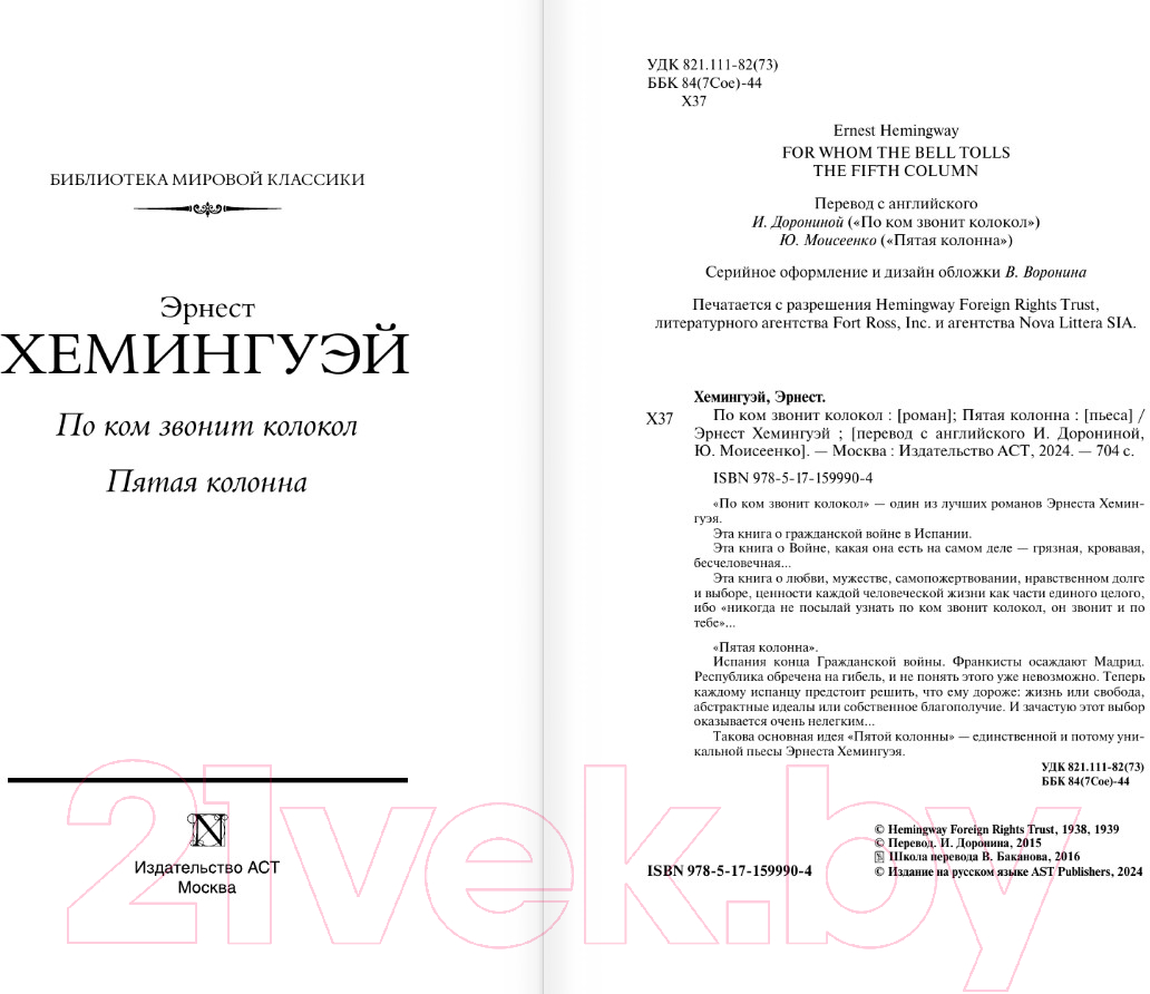 Художественная книга АСТ По ком звонит колокол. Пятая колонна / 9785171599904 (Хемингуэй Э.) — фото 3