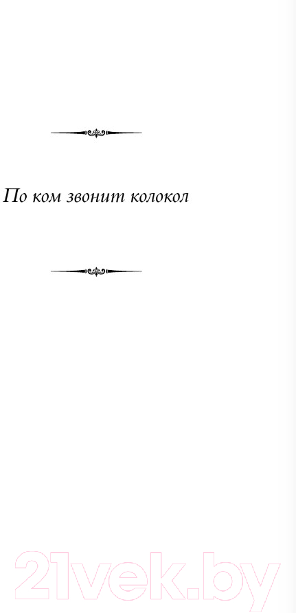 Художественная книга АСТ По ком звонит колокол. Пятая колонна / 9785171599904 (Хемингуэй Э.) — фото 4