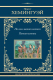 Книга АСТ По ком звонит колокол. Пятая колонна / 9785171599904 (Хемингуэй Э.) - 