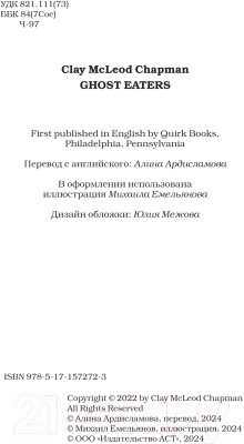 Книга АСТ Пожиратели призраков / 9785171572723 (Чэпмен К.)