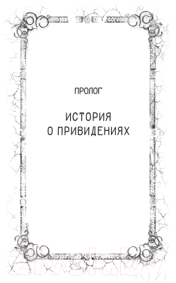 Книга АСТ Пожиратели призраков / 9785171572723 (Чэпмен К.)