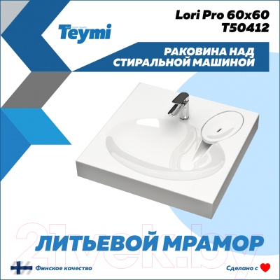 Умывальник Teymi Lori Pro 60x60 / T50412